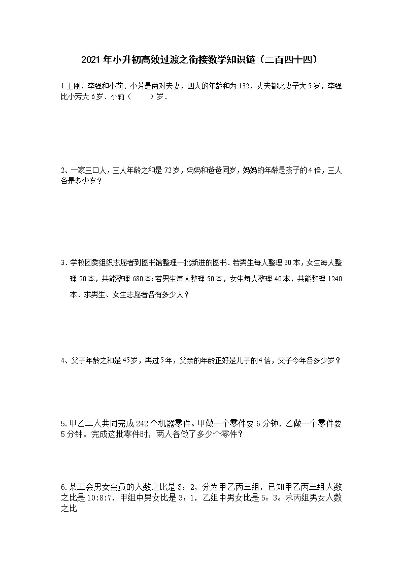 2021年小升初高效过渡之衔接数学知识链(二百四十四)练习题第1页