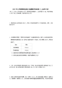 2021年小升初高效过渡之衔接数学知识链(二百四十五)练习题