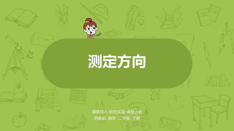 苏教版二下测定方向课件PPT01