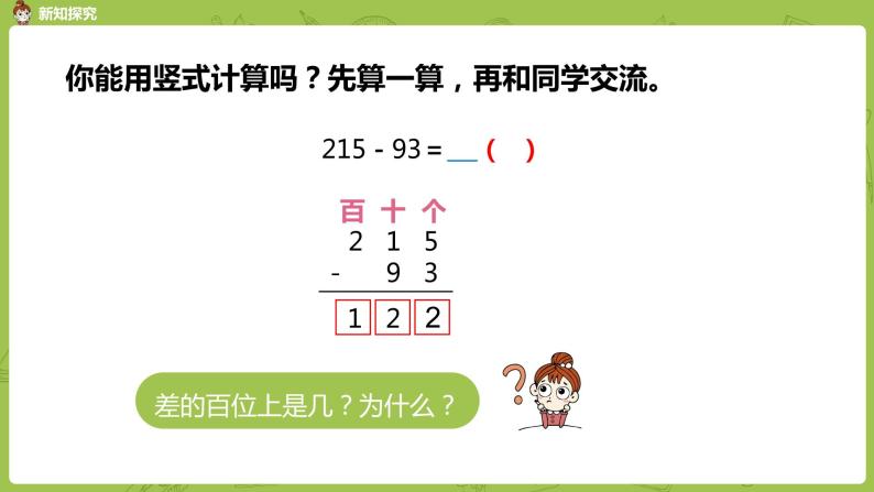 11.苏教版二下第六单元 两、三位数的加法和减法课件PPT05