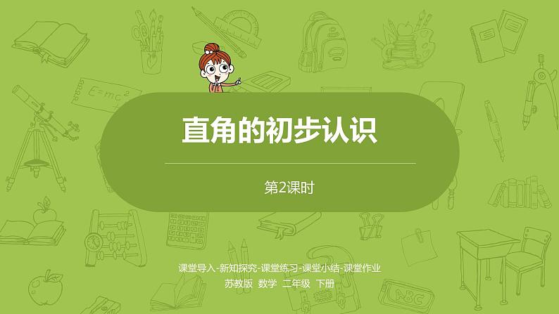 2.苏教版二下第七单元 角的初步认识课件PPT01