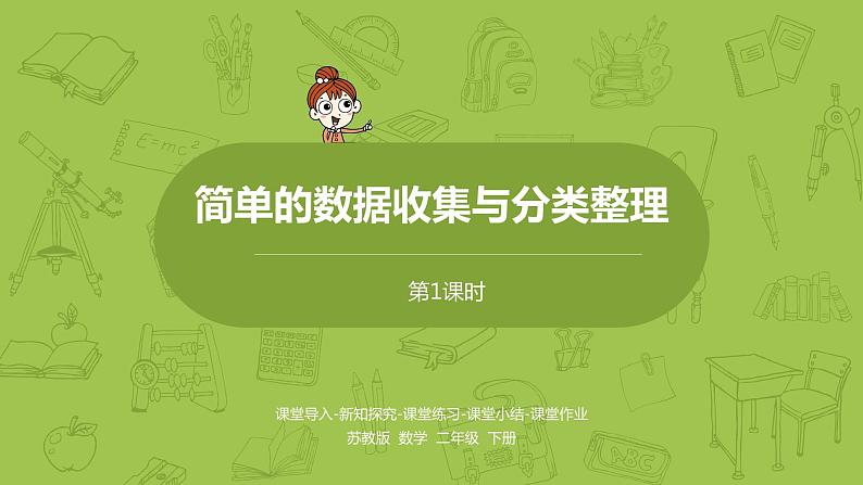 1.苏教版二下第八单元 数据的收集和整理(一)课件PPT第1页
