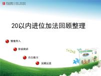 青島版 (六三制)一年級(jí)上冊(cè)七 小小運(yùn)動(dòng)會(huì)---20以內(nèi)的進(jìn)位加法圖片ppt課件
