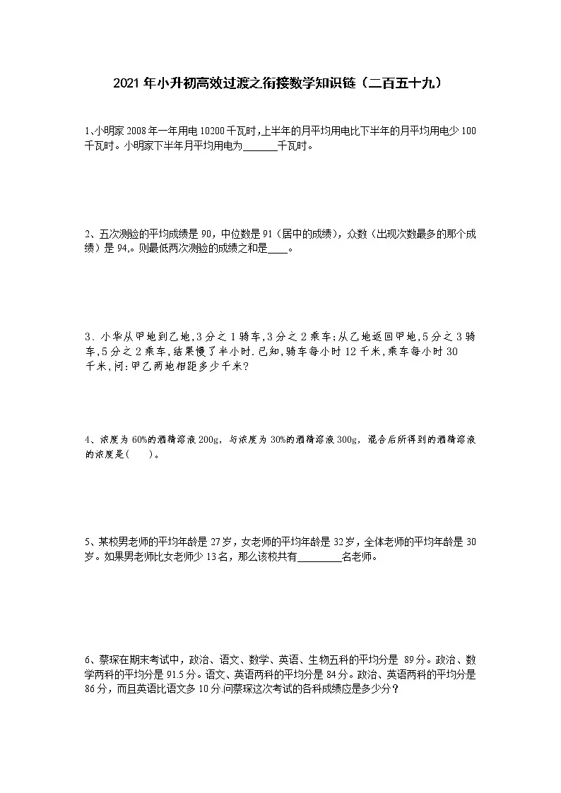 2021年小升初高效过渡之衔接数学知识链(二百五十九)练习题第1页