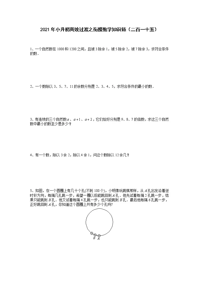 2021年小升初高效过渡之衔接数学知识链(二百一十五)练习题第1页