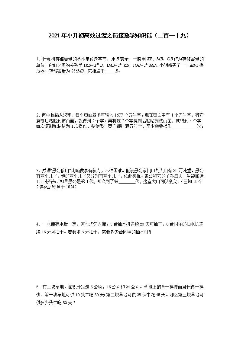 2021年小升初高效过渡之衔接数学知识链(二百一十九)练习题第1页