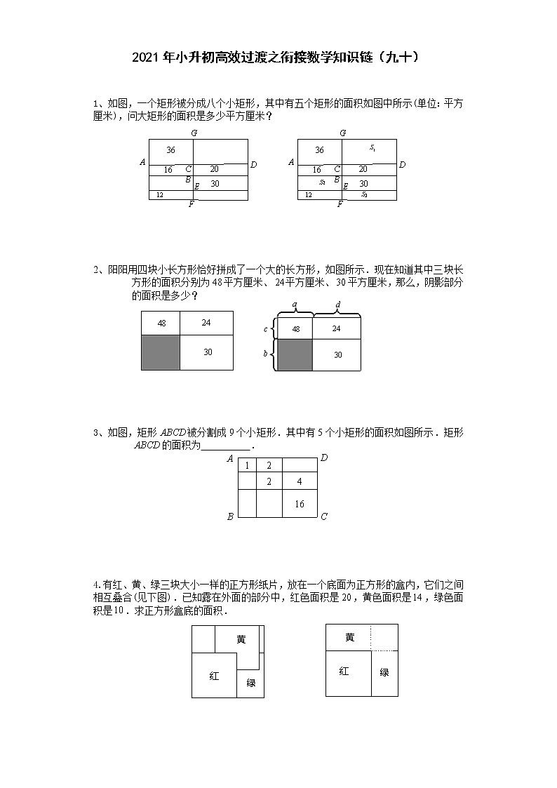 2021年小升初高效过渡之衔接数学知识链(九十)练习题第1页