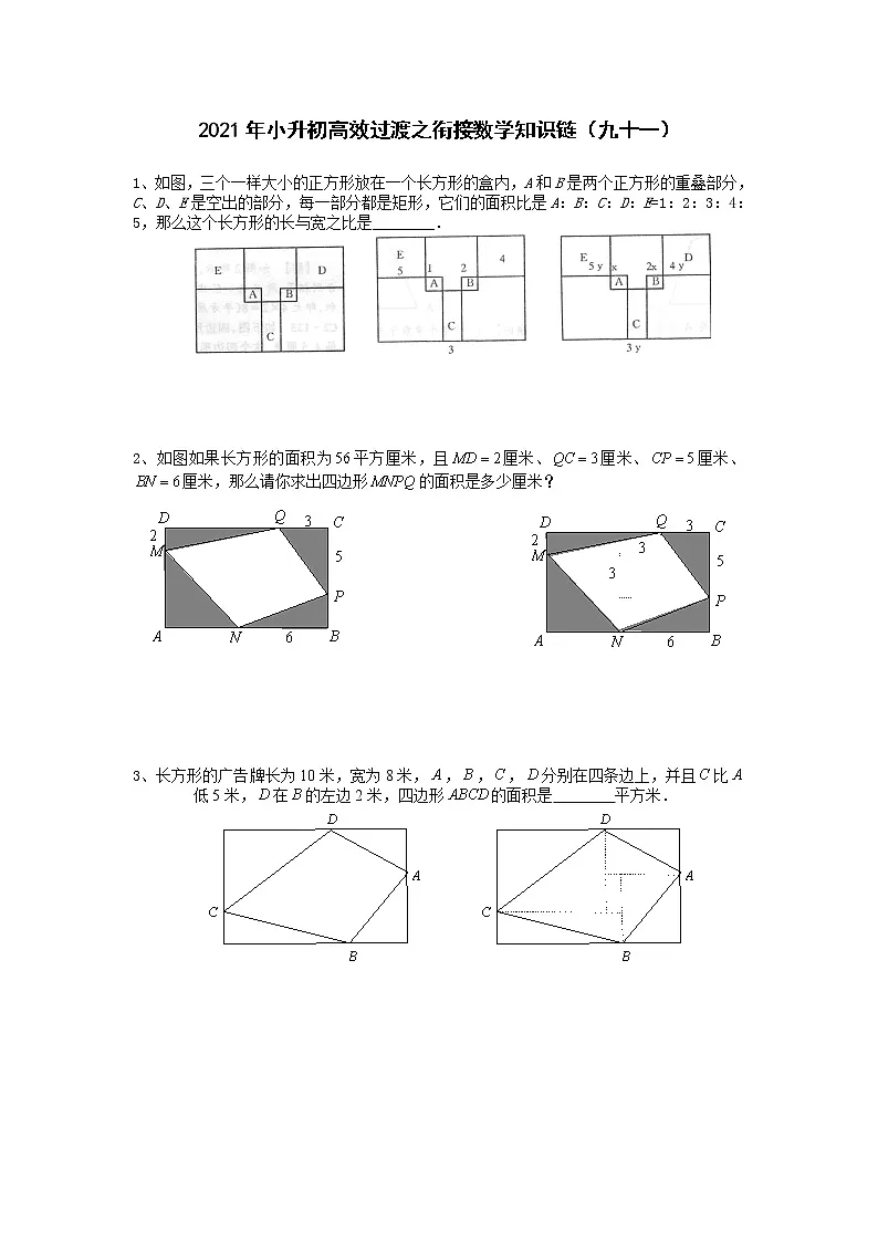2021年小升初高效过渡之衔接数学知识链(九十一)练习题第1页