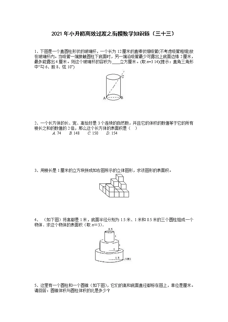 2021年小升初高效过渡之衔接数学知识链(三十三)练习题第1页