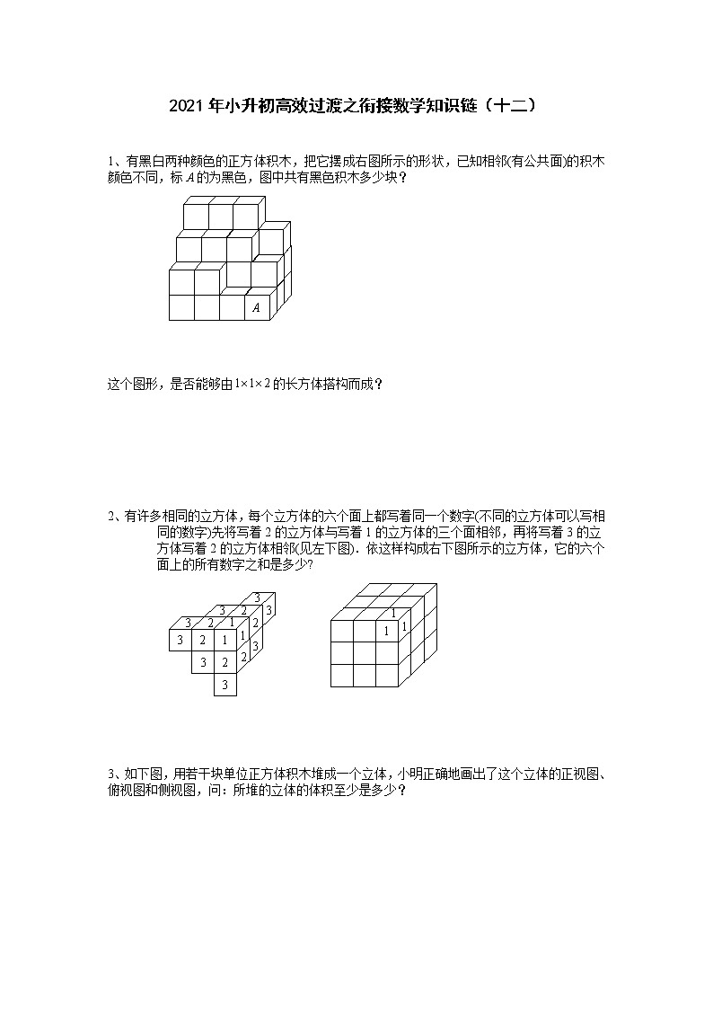 2021年小升初高效过渡之衔接数学知识链(十二)练习题第1页