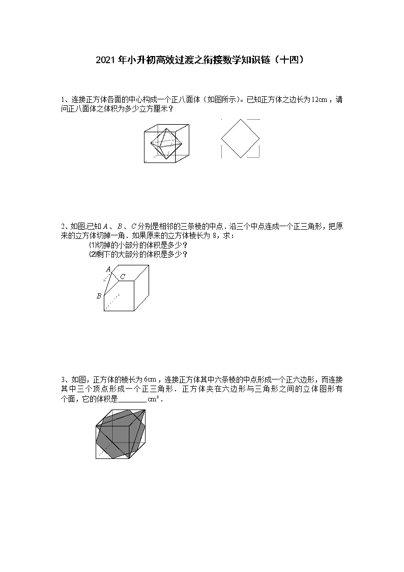 2021年小升初高效过渡之衔接数学知识链(十四)练习题第1页