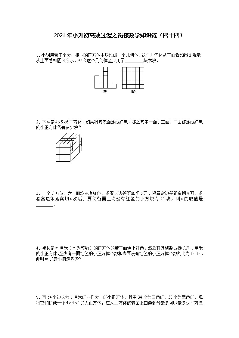 2021年小升初高效过渡之衔接数学知识链(四十四)练习题第1页