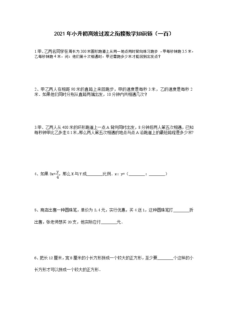 2021年小升初高效过渡之衔接数学知识链(一百)练习题第1页