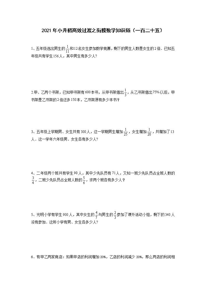 2021年小升初高效过渡之衔接数学知识链(一百二十五)练习题第1页