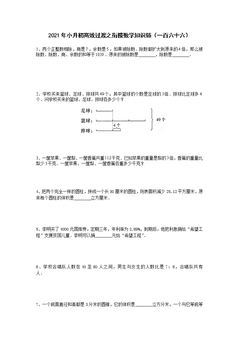 2021年小升初高效过渡之衔接数学知识链(一百六十六)练习题第1页