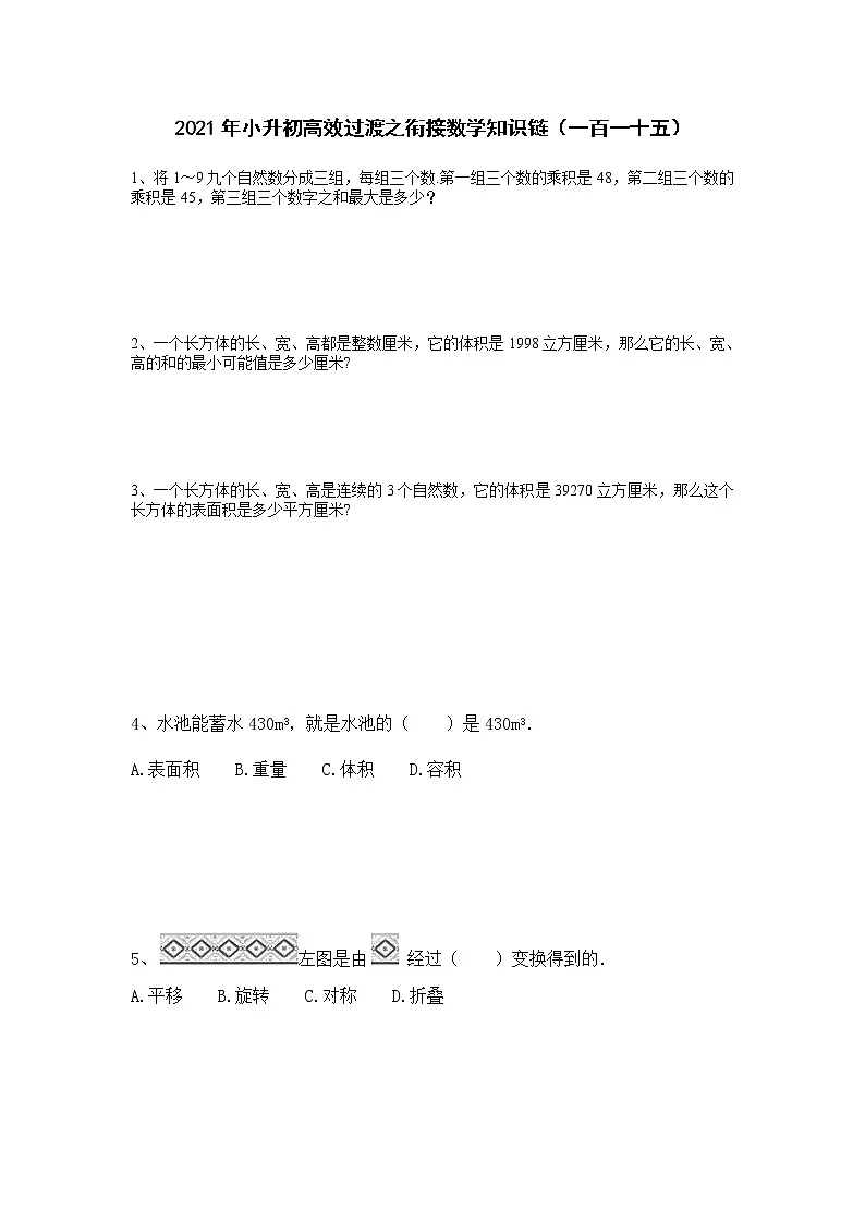 2021年小升初高效过渡之衔接数学知识链(一百一十五)练习题第1页