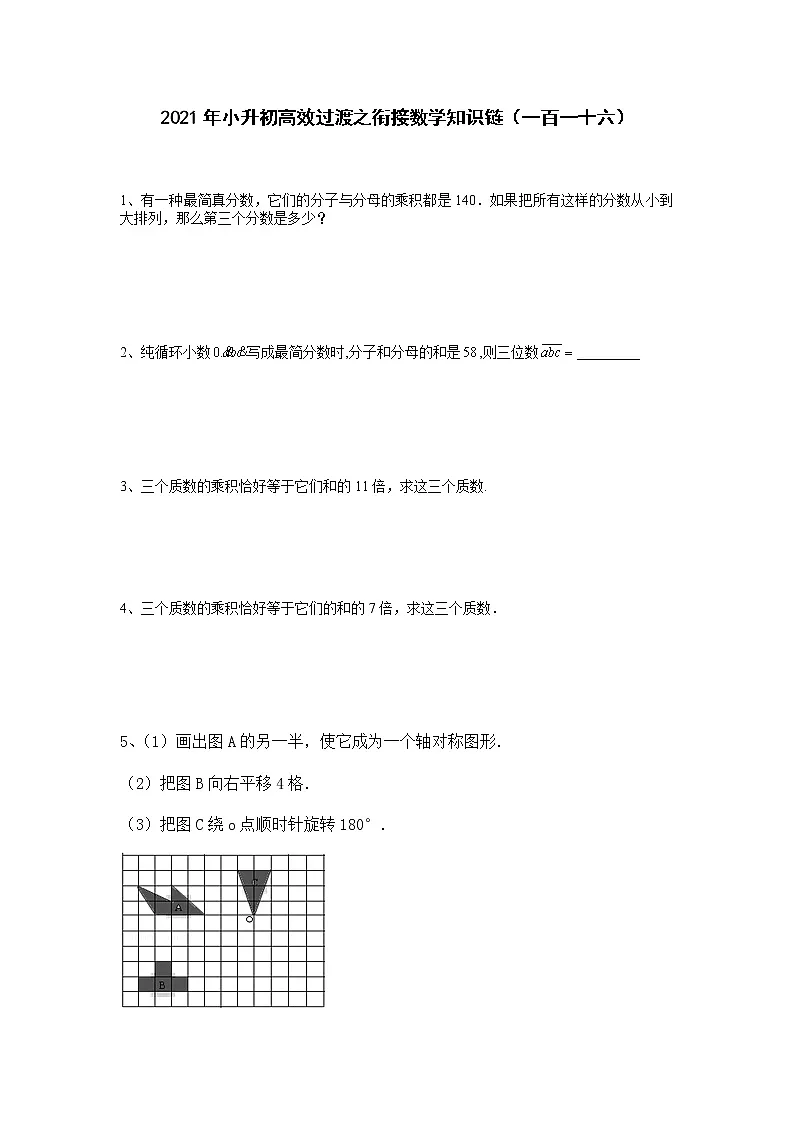 2021年小升初高效过渡之衔接数学知识链(一百一十六)练习题第1页