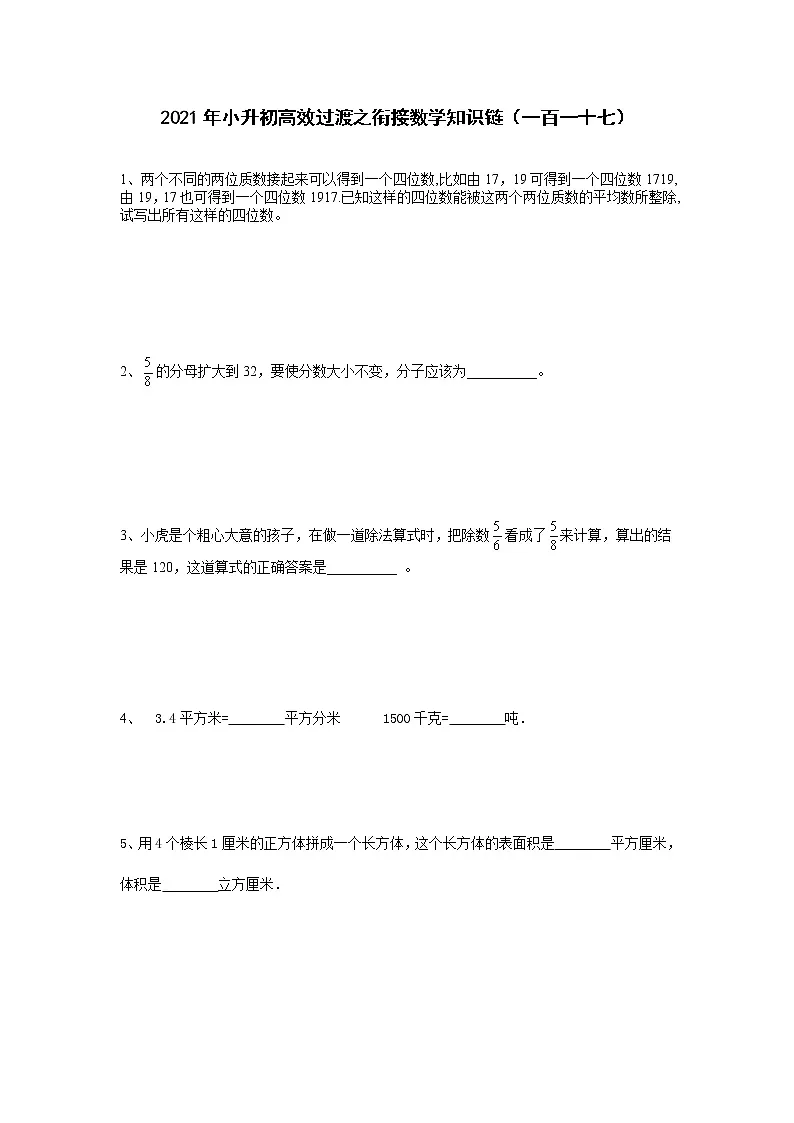 2021年小升初高效过渡之衔接数学知识链(一百一十七)练习题第1页