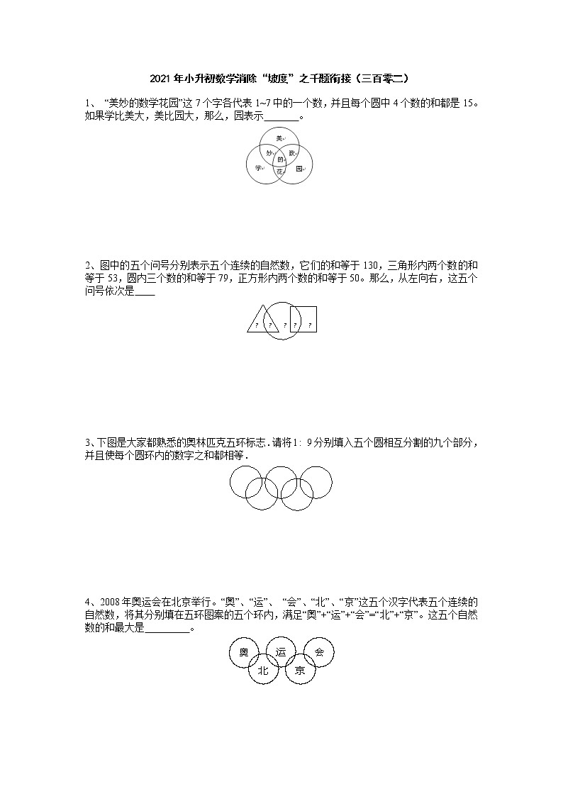 2021年小升初数学消除“坡度”之千题衔接(三百零二)第1页