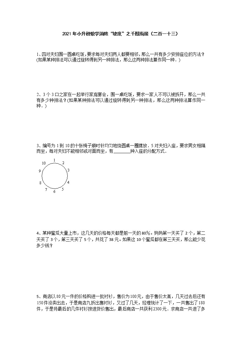 2021年小升初数学消除“坡度”之千题衔接(二百一十三)第1页