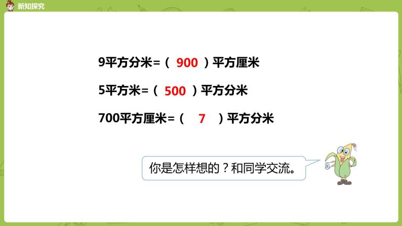 6.苏教版三下第六单元 面积单位间的进率课件PPT08