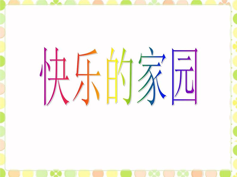北师大版数学一年级上册 1.1快乐的家园(1)(课件)第1页