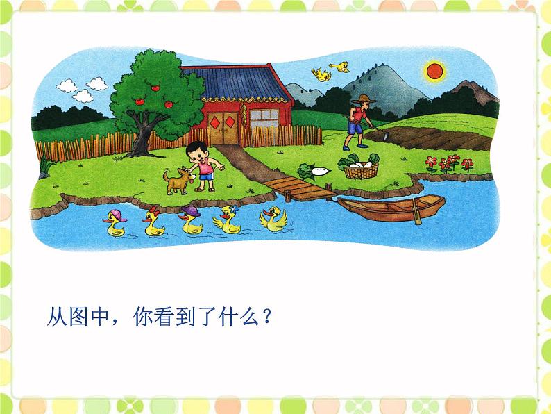 北师大版数学一年级上册 1.1快乐的家园(1)(课件)第4页