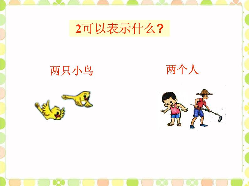 北师大版数学一年级上册 1.1快乐的家园(1)(课件)第6页