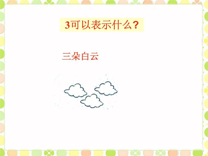 北师大版数学一年级上册 1.1快乐的家园(1)(课件)第7页