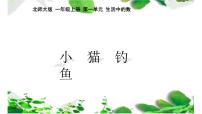 2021学年小猫钓鱼教学演示ppt课件