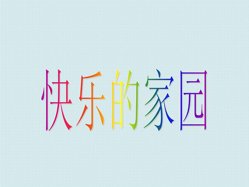 北师大版数学一年级上册 1.1快乐的家园_1(课件)第1页