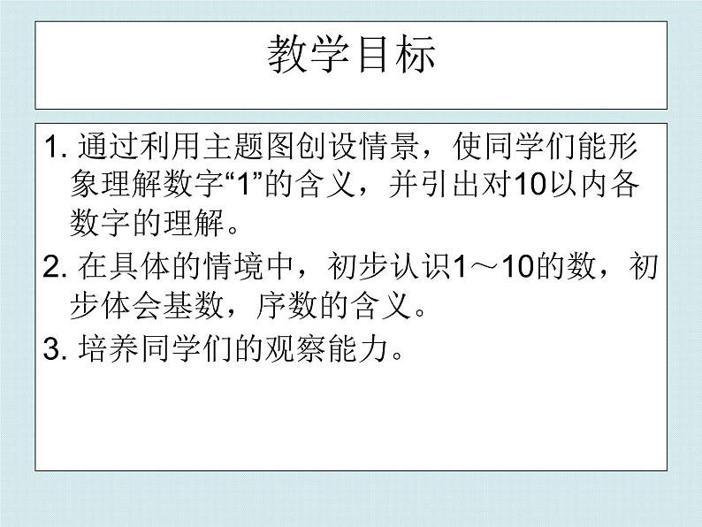 北师大版数学一年级上册 1.1快乐的家园_1(课件)第2页