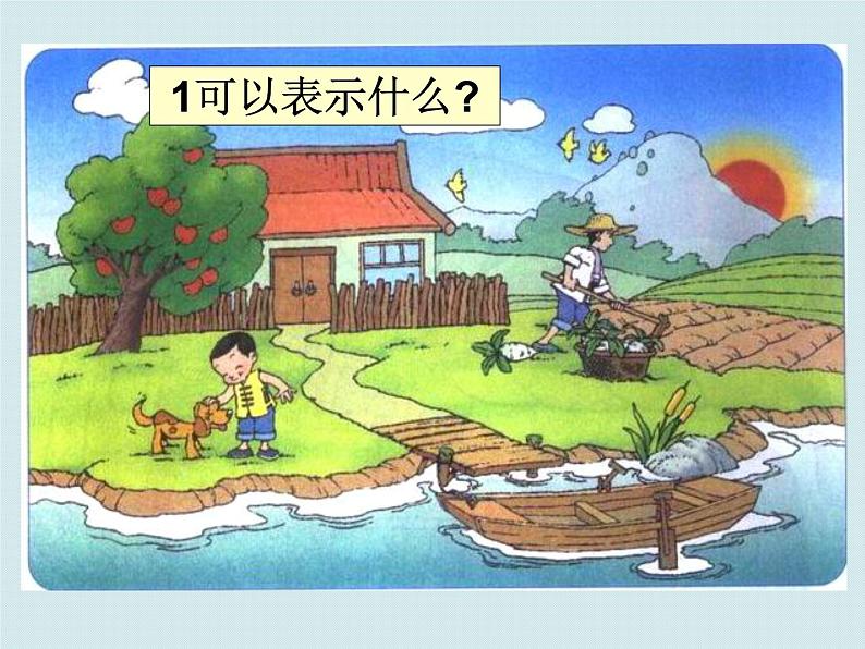 北师大版数学一年级上册 1.1快乐的家园_1(课件)第3页