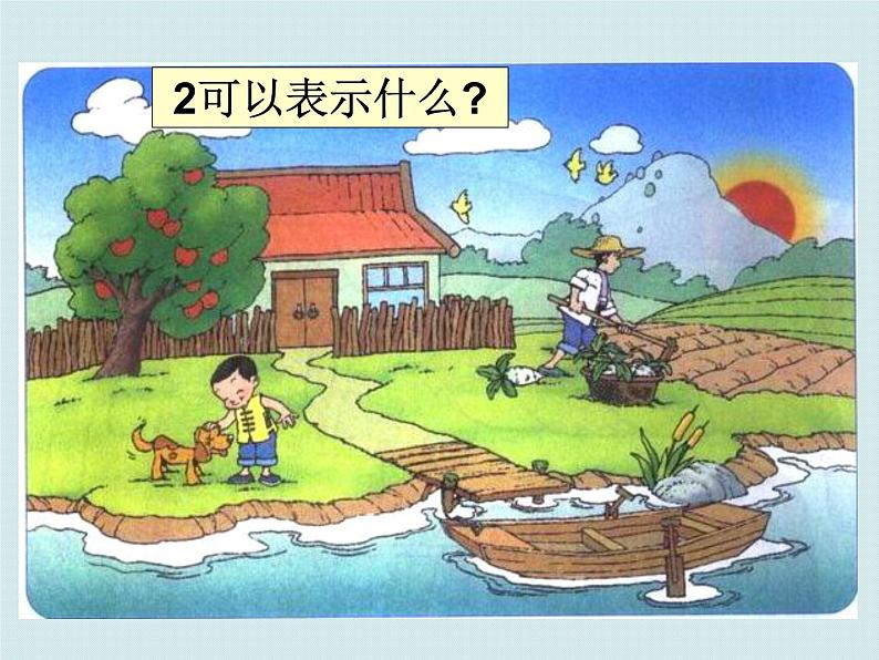 北师大版数学一年级上册 1.1快乐的家园_1(课件)第8页