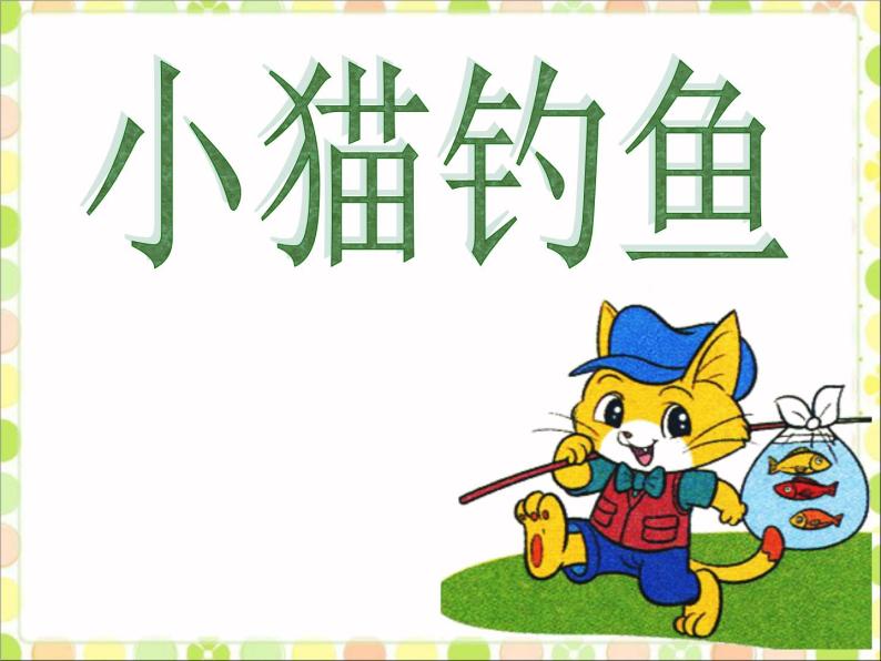 北师大版数学一年级上册 1.3 小猫钓鱼(2)（课件）01