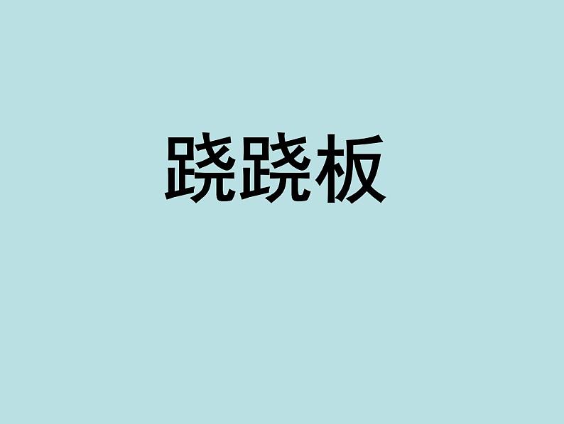 北师大版数学一年级上册 2.3 跷跷板_1(课件)01