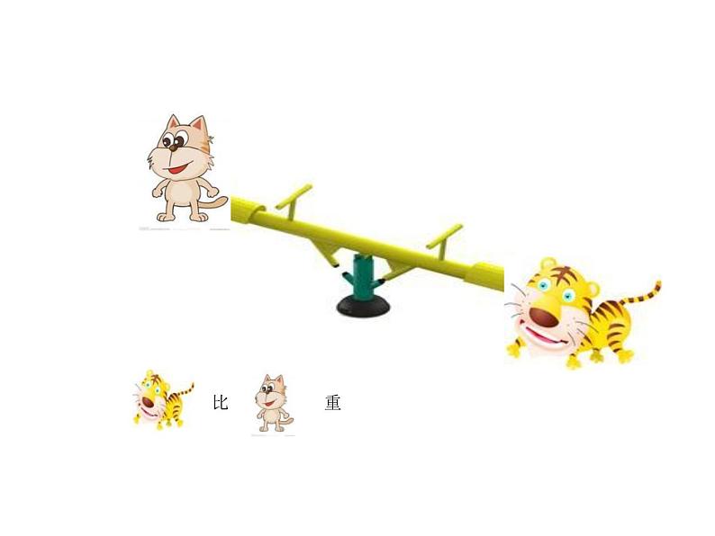 北师大版数学一年级上册 2.3 跷跷板_1(课件)04