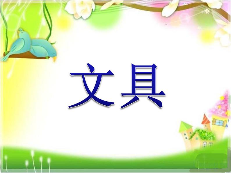 北师大版数学一年级上册 1.4文具(课件)第1页