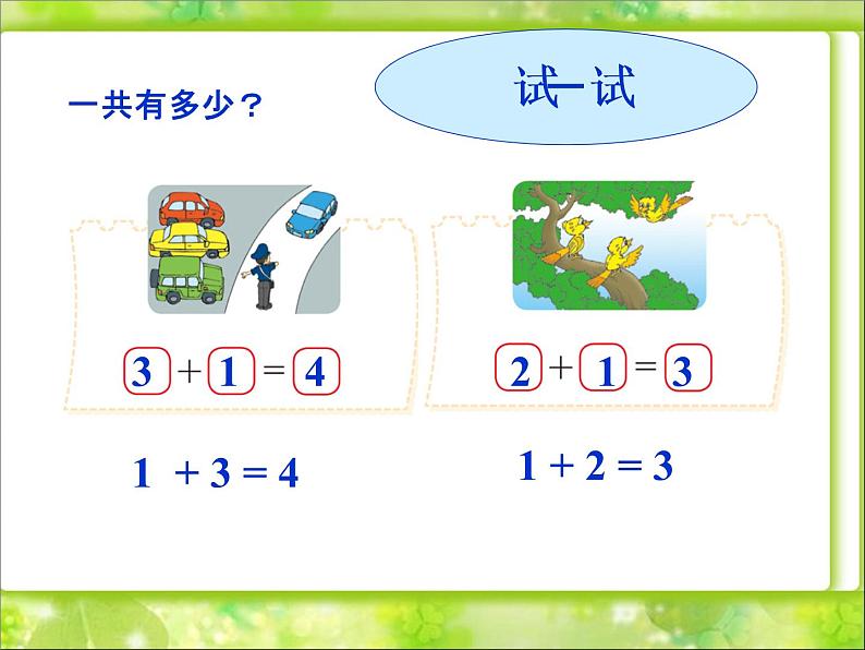 北师大版数学一年级上册 3.1 一共有多少(4)(课件)第8页