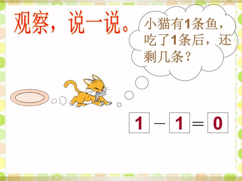 北师大版数学一年级上册 3.3 可爱的小猫(2)（课件）06