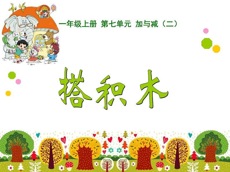 北师大版数学一年级上册 7.2 搭积木(4)(课件)01