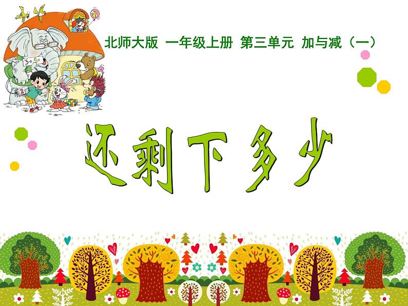 北师大版数学一年级上册 3.2 还剩下多少(课件)01