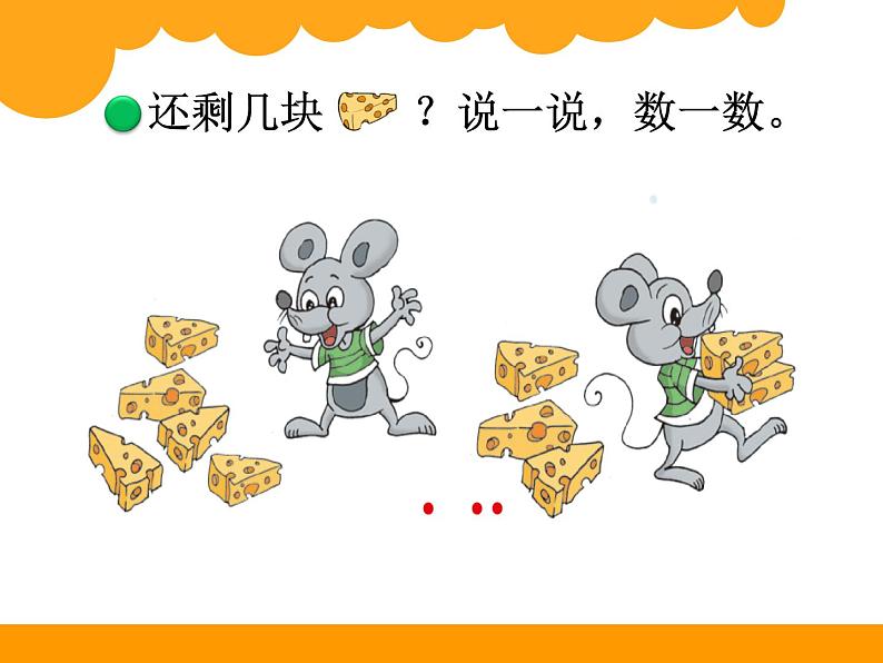 北师大版数学一年级上册 3.2 还剩下多少(课件)03