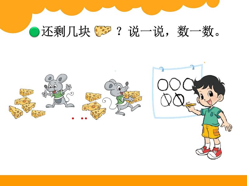 北师大版数学一年级上册 3.2 还剩下多少(课件)04