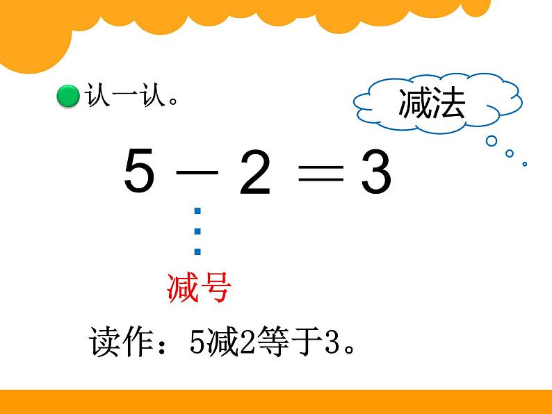 北师大版数学一年级上册 3.2 还剩下多少(课件)05