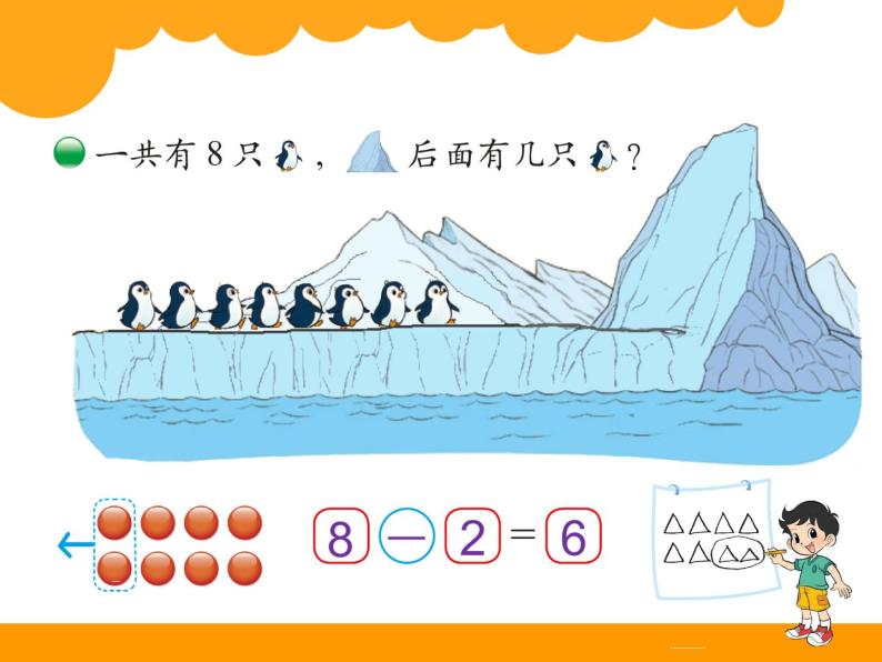 北师大版数学一年级上册 3.7可爱的企鹅（课件）03