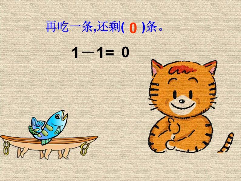 北师大版数学一年级上册 3.3 可爱的小猫（课件）05