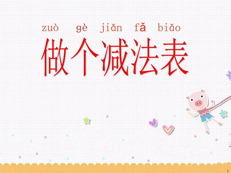 北师大版数学一年级上册 3.11 做个减法表_1(课件)第1页