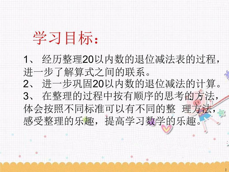 北师大版数学一年级上册 3.11 做个减法表_1(课件)第2页