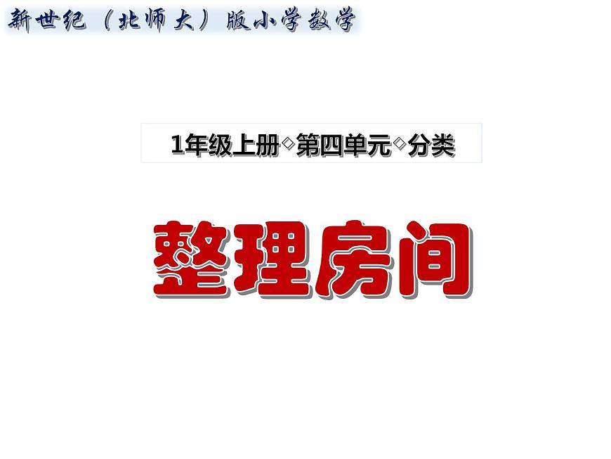 北師大版數(shù)學(xué)一年級上冊 4.1 整理房間(1)(課件)第1頁